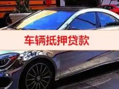 五峰汽车抵押借款的额度如何确定？