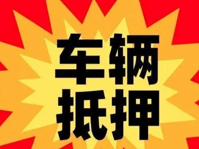 五峰汽车抵押贷款利息一般是多少？